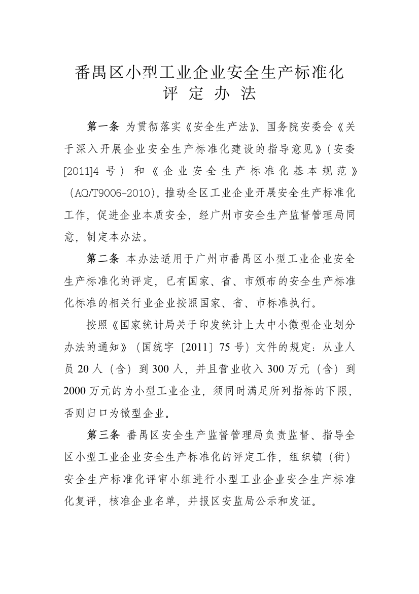 1.考评办法：番禺区小型工业企业安全生产标准化评定方法