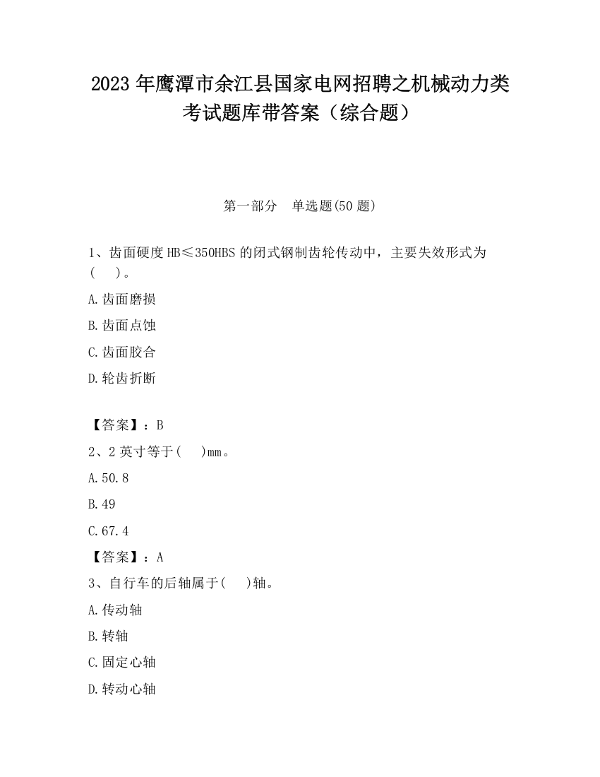 2023年鹰潭市余江县国家电网招聘之机械动力类考试题库带答案（综合题）