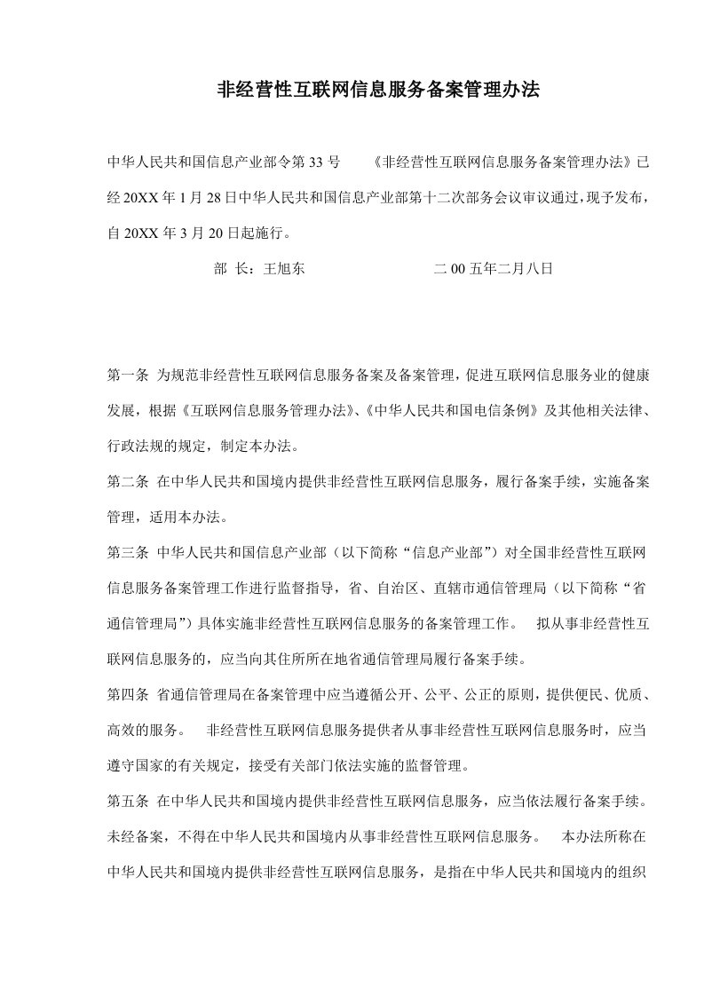 管理制度-非经营性互联网信息服务备案管理办法61