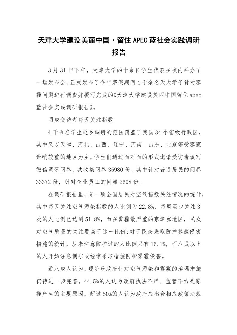 工作报告_225202_天津大学建设美丽中国·留住APEC蓝社会实践调研报告