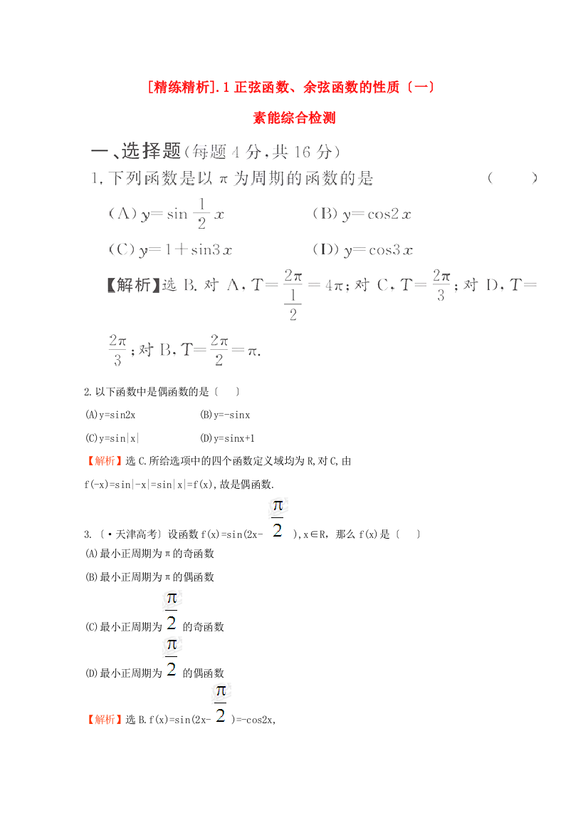 （整理版）[精练精析]1421正弦函数余弦函数的性质（一）