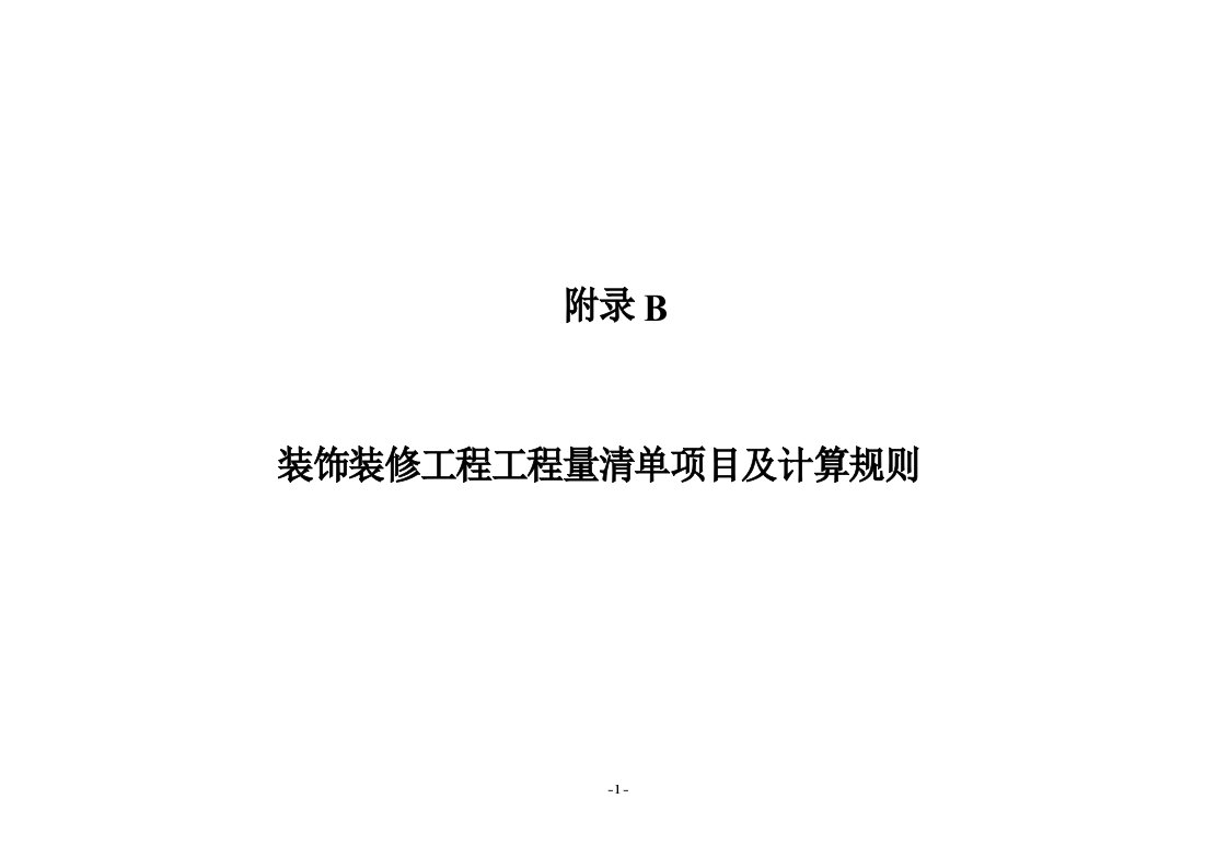 装饰装修工程工程量清单项目及计算规则