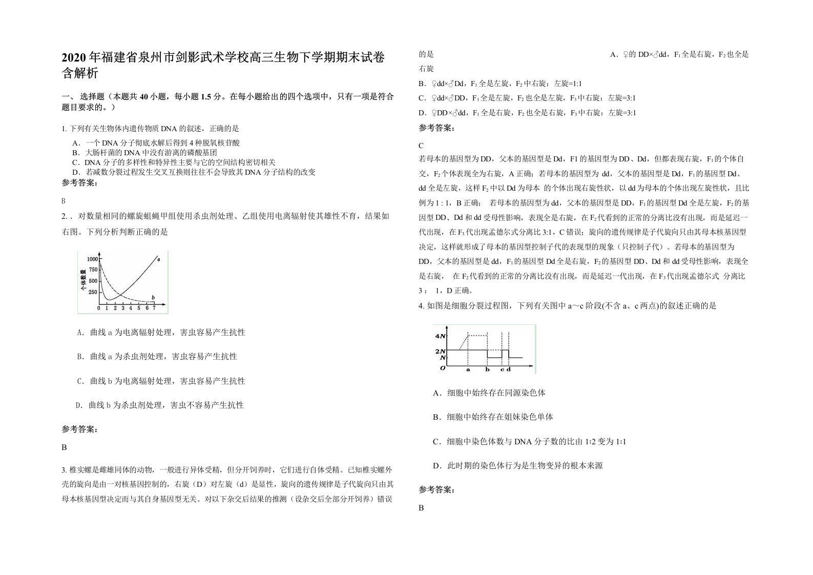 2020年福建省泉州市剑影武术学校高三生物下学期期末试卷含解析