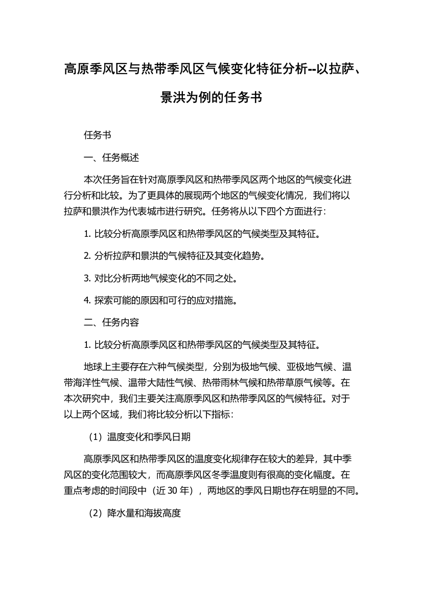 高原季风区与热带季风区气候变化特征分析--以拉萨、景洪为例的任务书