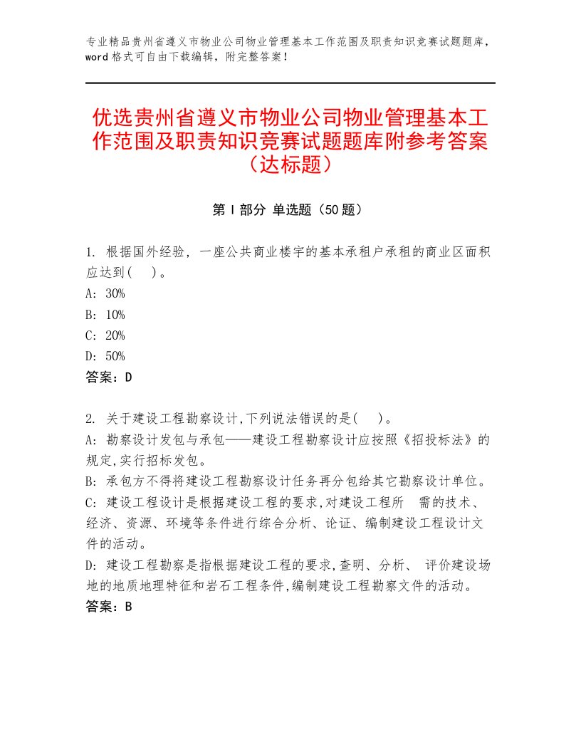 优选贵州省遵义市物业公司物业管理基本工作范围及职责知识竞赛试题题库附参考答案（达标题）