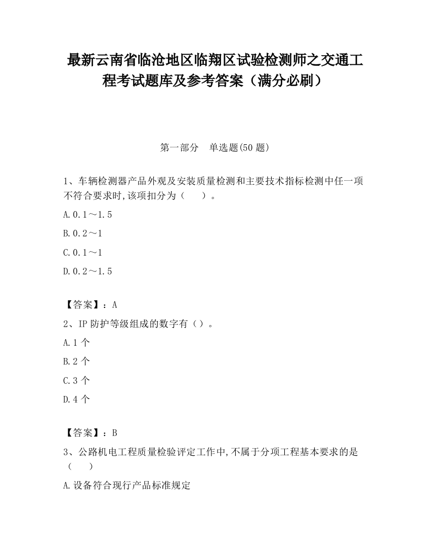 最新云南省临沧地区临翔区试验检测师之交通工程考试题库及参考答案（满分必刷）