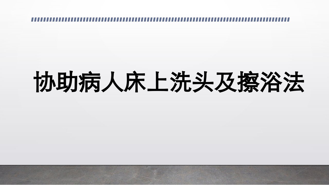 协助病人床上洗头及擦浴法ppt课件