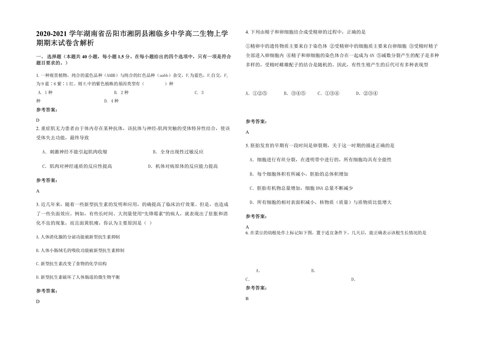 2020-2021学年湖南省岳阳市湘阴县湘临乡中学高二生物上学期期末试卷含解析