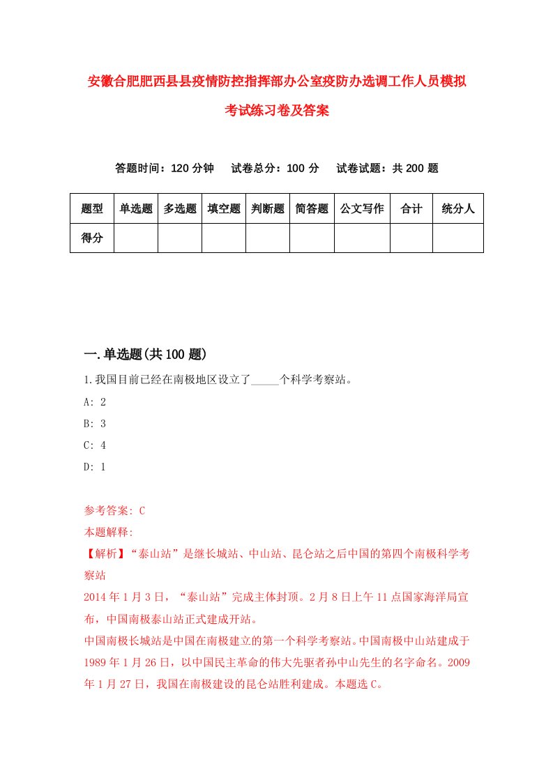 安徽合肥肥西县县疫情防控指挥部办公室疫防办选调工作人员模拟考试练习卷及答案第5次