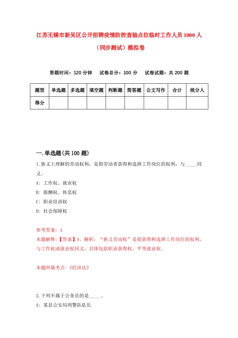 江苏无锡市新吴区公开招聘疫情防控查验点位临时工作人员1000人同步测试模拟卷第39次