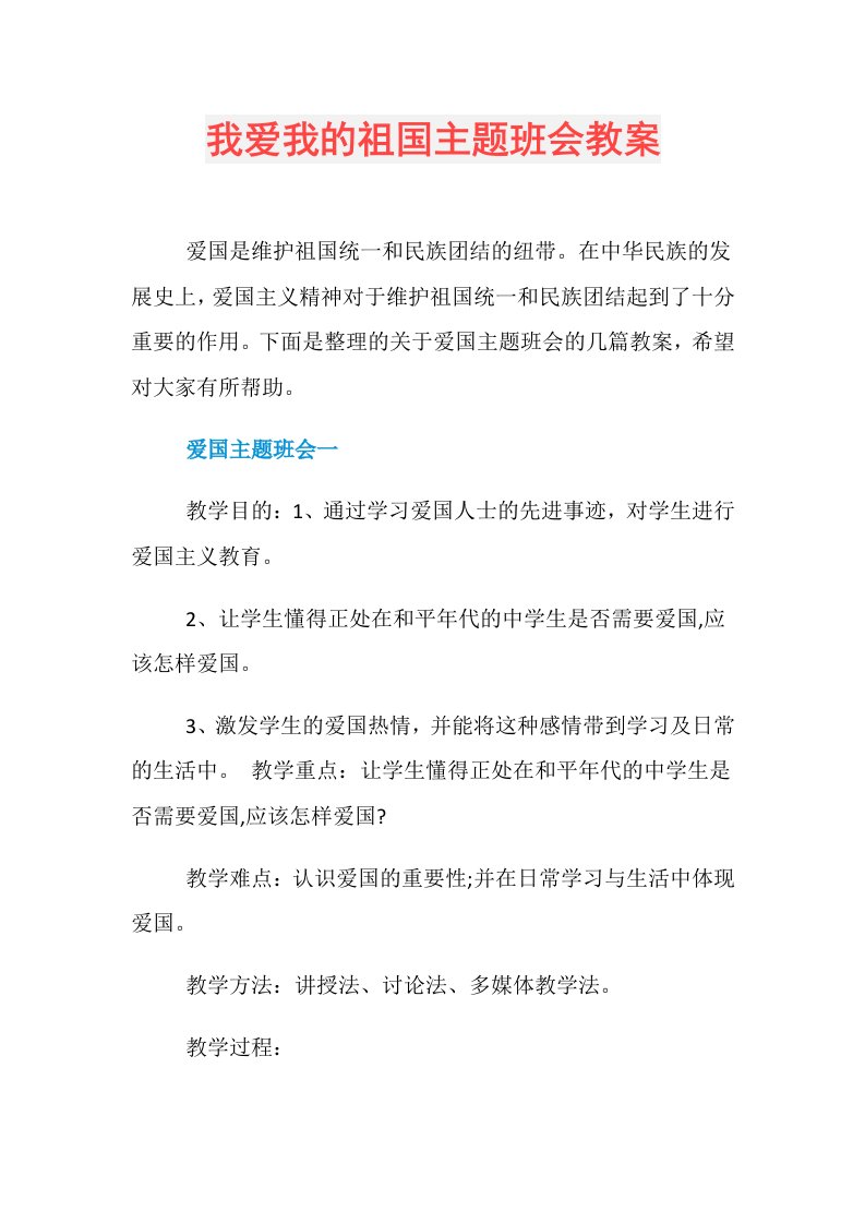 我爱我的祖国主题班会教案