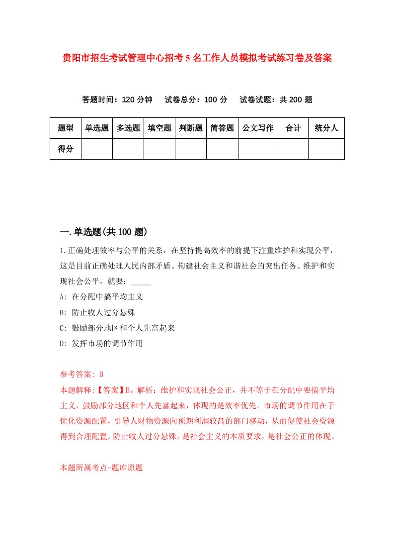 贵阳市招生考试管理中心招考5名工作人员模拟考试练习卷及答案第7版