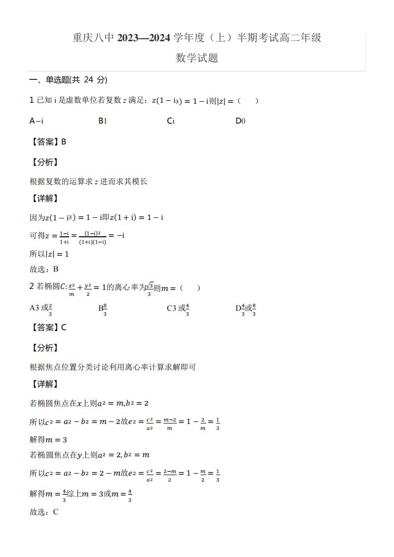 重庆八中2023—2024学年度(上)半期考试高二年级数学试题含答案解析5833