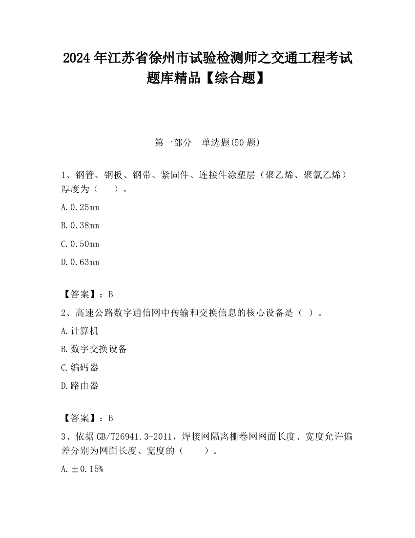 2024年江苏省徐州市试验检测师之交通工程考试题库精品【综合题】