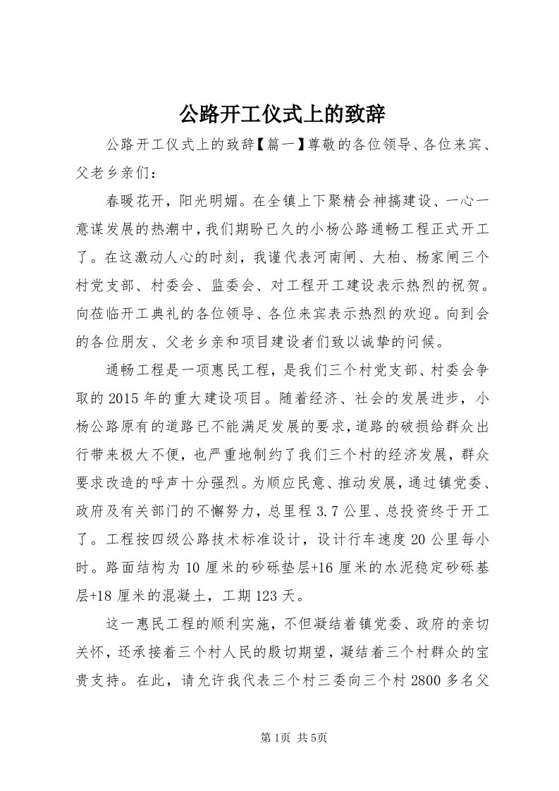 公路开工仪式上的致辞