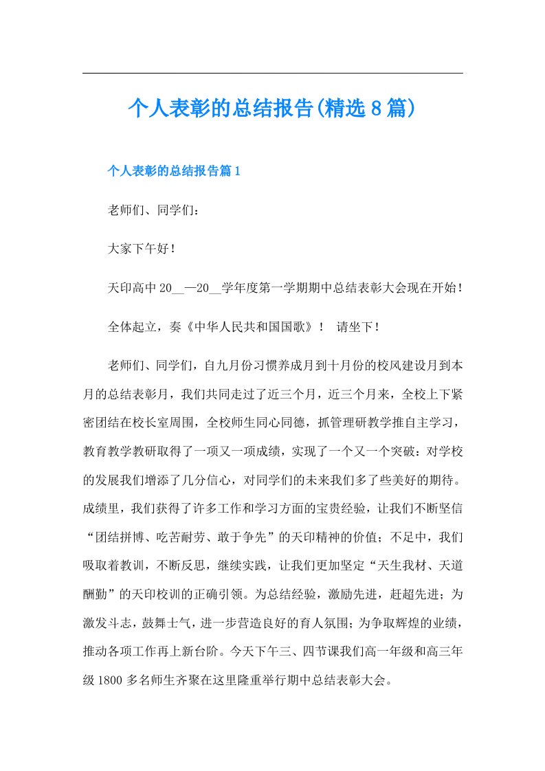 个人表彰的总结报告(精选8篇)