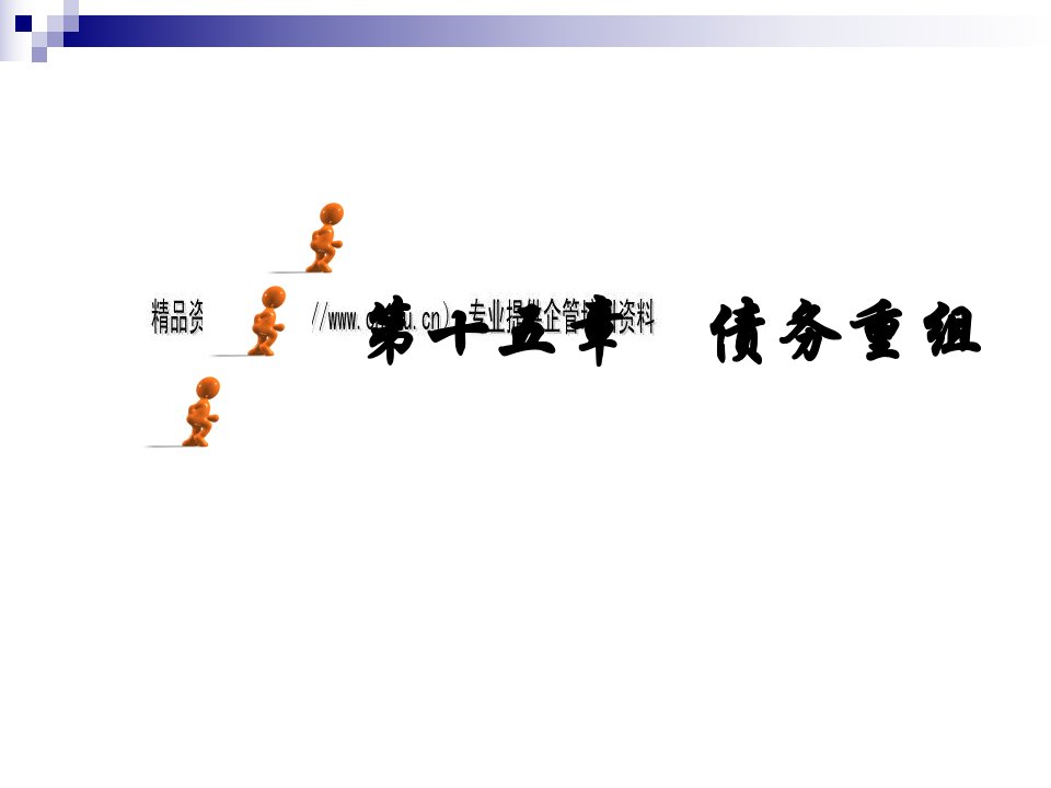 债务重组的定义、重组方式与会计处理