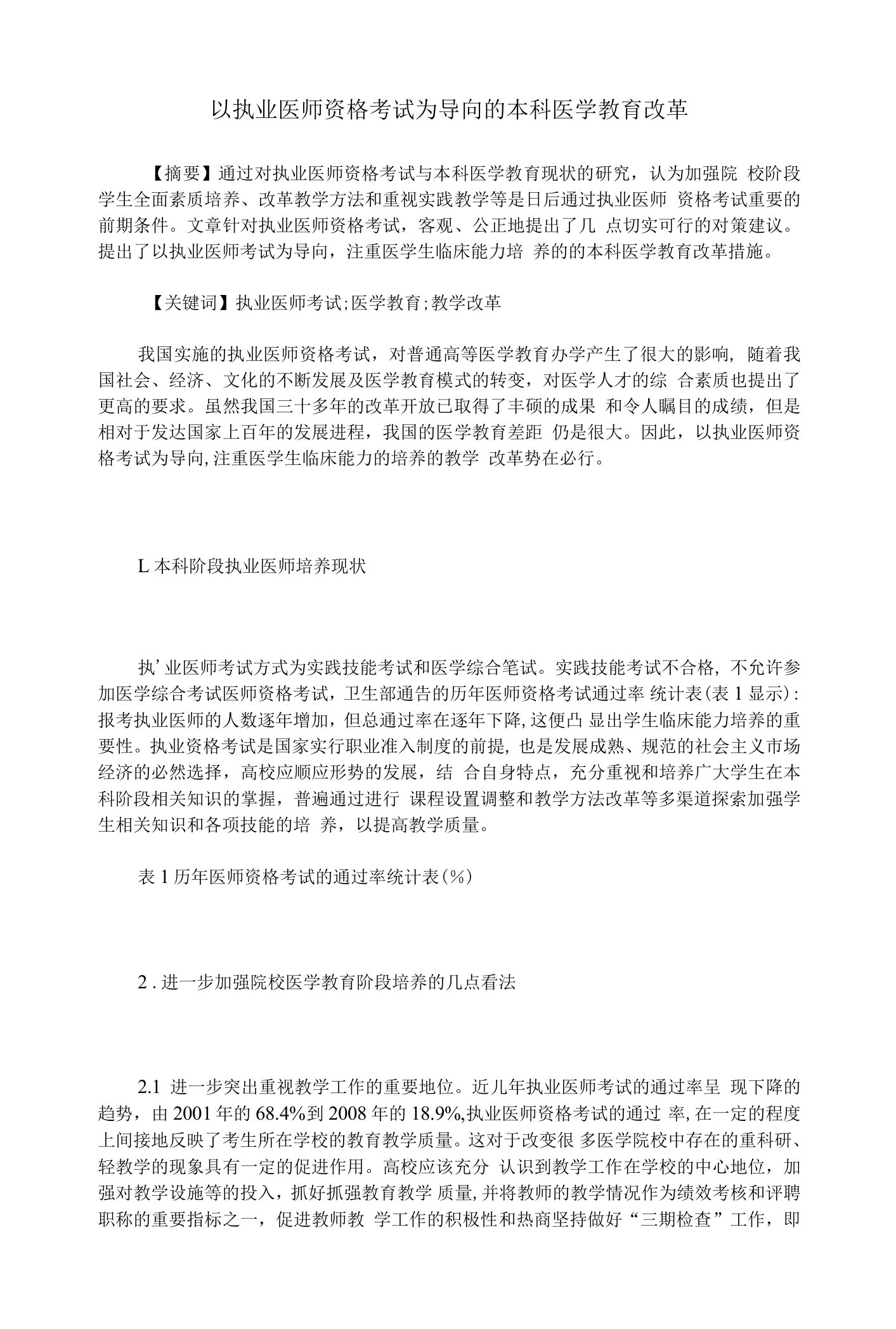 以执业医师资格考试为导向的本科医学教育改革