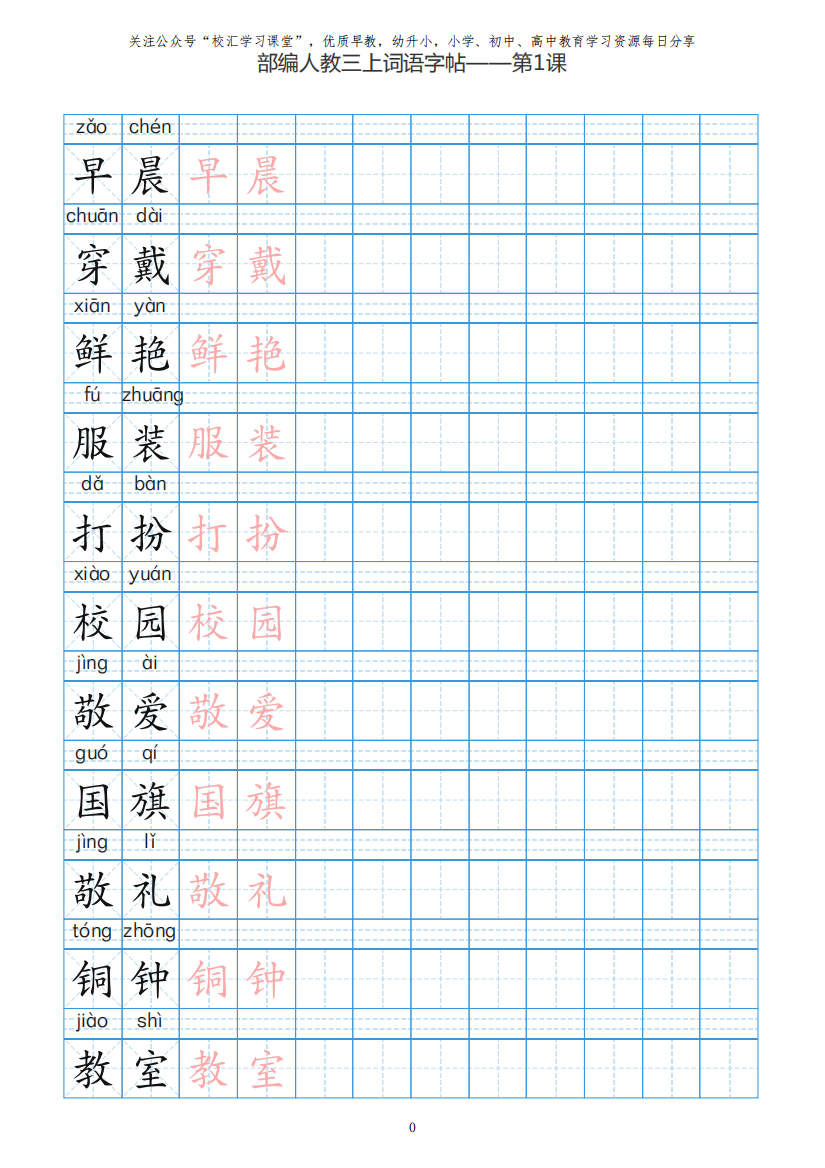 部编新人教版三年级上册词语表田字格书写描红练习字帖