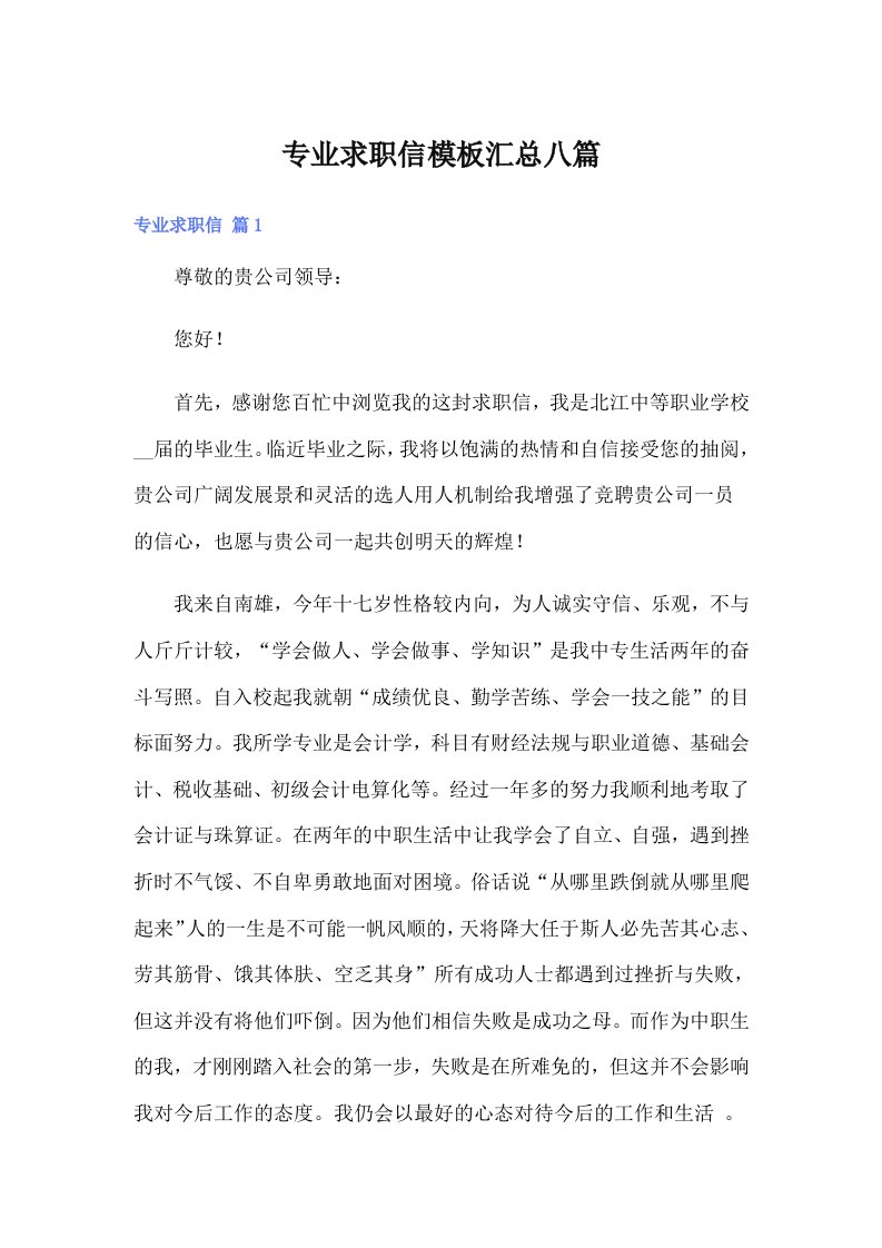 专业求职信模板汇总八篇