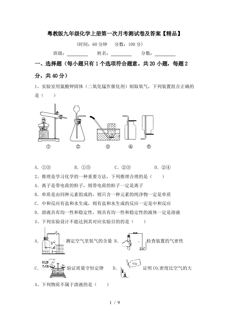 粤教版九年级化学上册第一次月考测试卷及答案精品