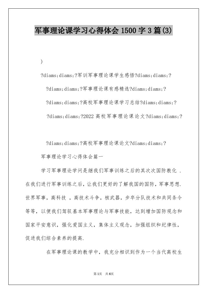 军事理论课学习心得体会1500字3篇(3)