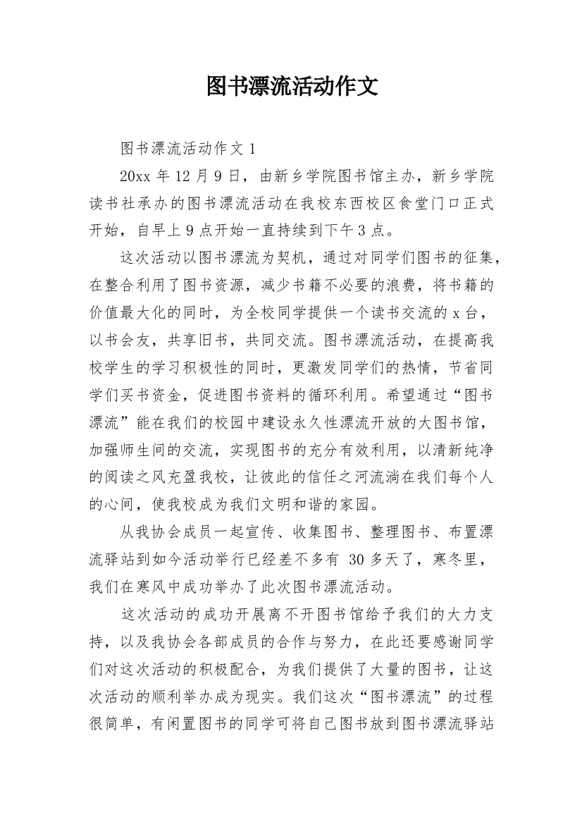 图书漂流活动作文