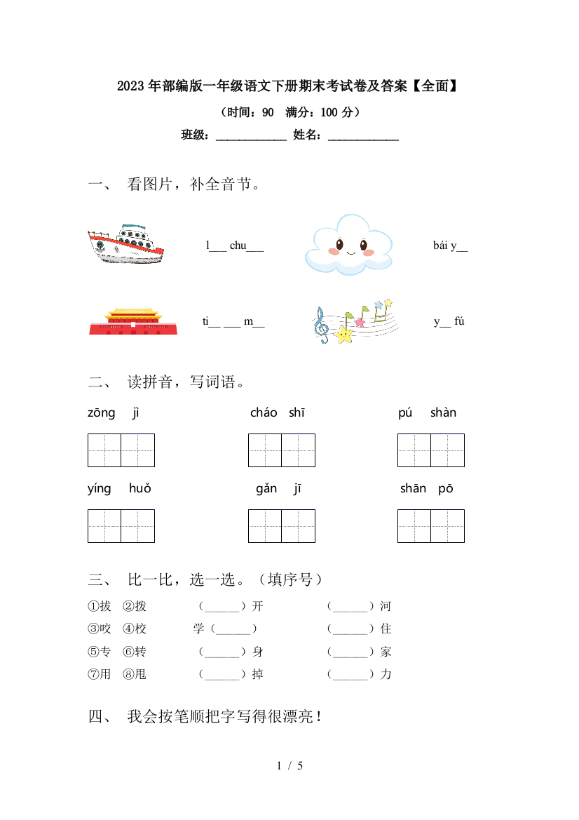 2023年部编版一年级语文下册期末考试卷及答案【全面】