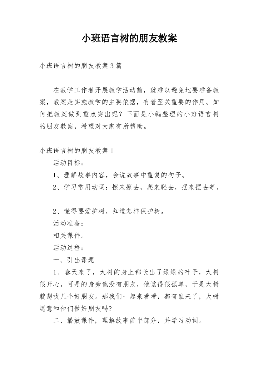 小班语言树的朋友教案_1