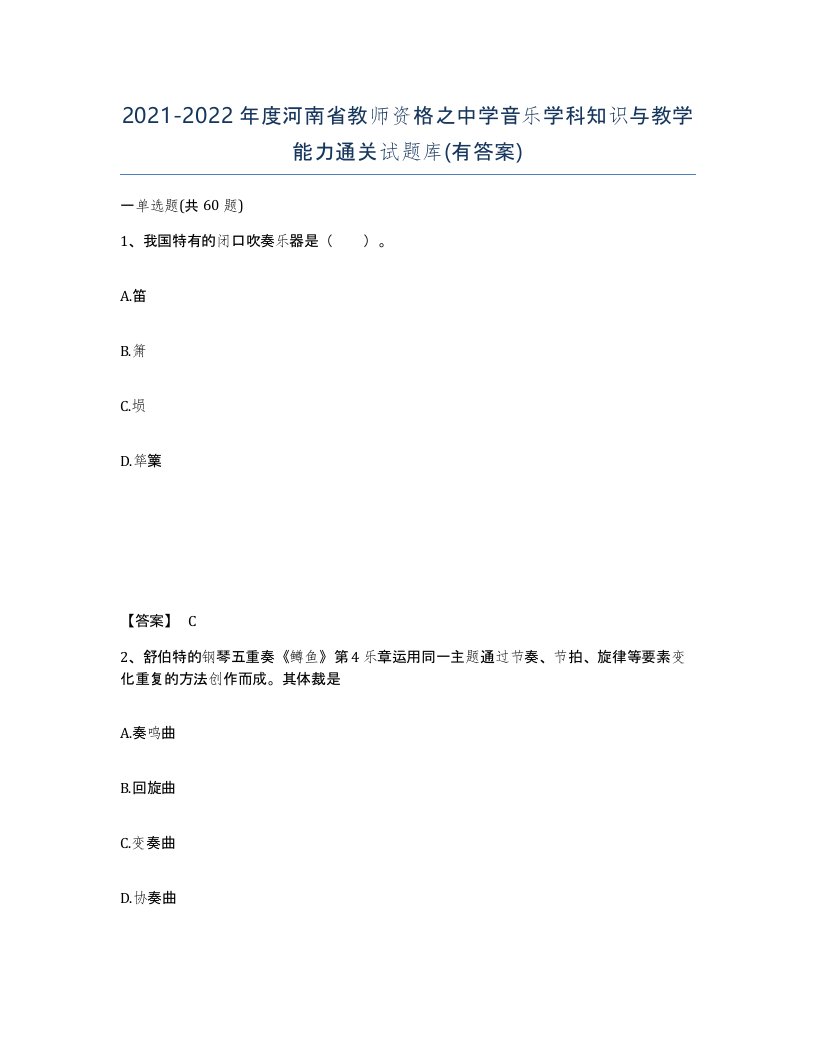 2021-2022年度河南省教师资格之中学音乐学科知识与教学能力通关试题库有答案