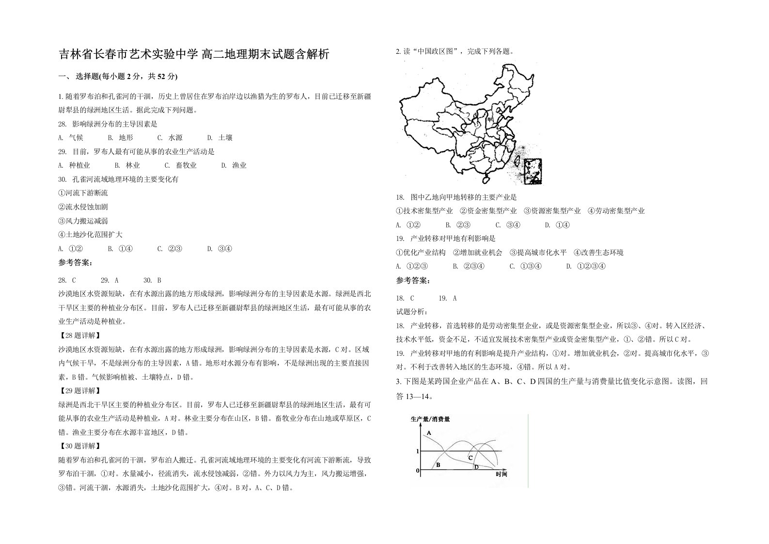 吉林省长春市艺术实验中学高二地理期末试题含解析