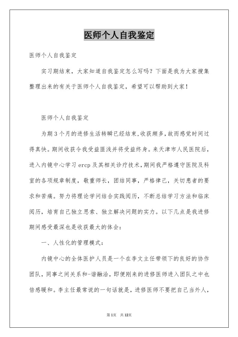 医师个人自我鉴定