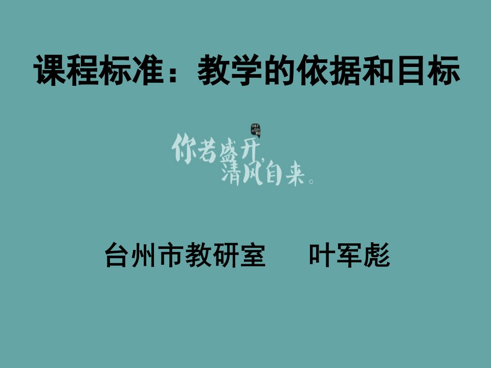 课程标准教学的依据和目标台州市教研室叶军彪