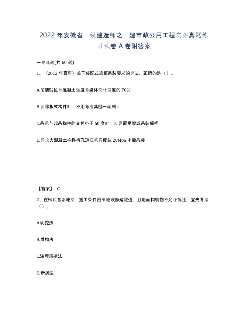 2022年安徽省一级建造师之一建市政公用工程实务真题练习试卷A卷附答案