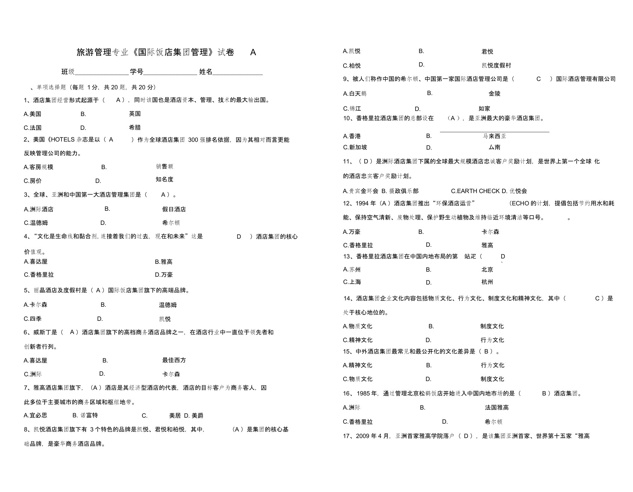 国际酒店集团管理期末试题和答案解析