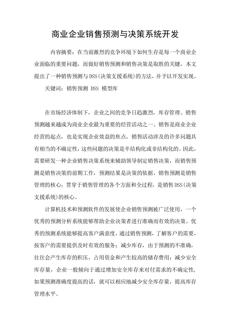 商业企业销售预测与决策系统开发