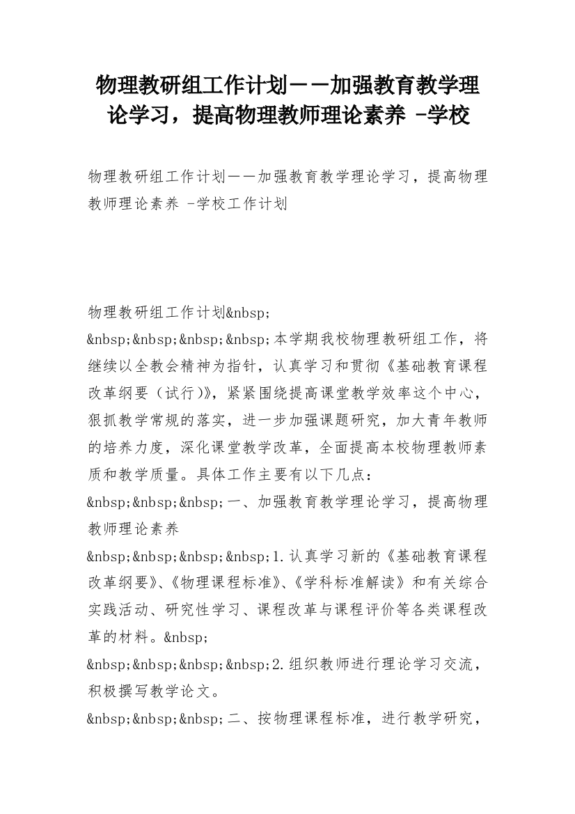 物理教研组工作计划－－加强教育教学理论学习，提高物理教师理论素养