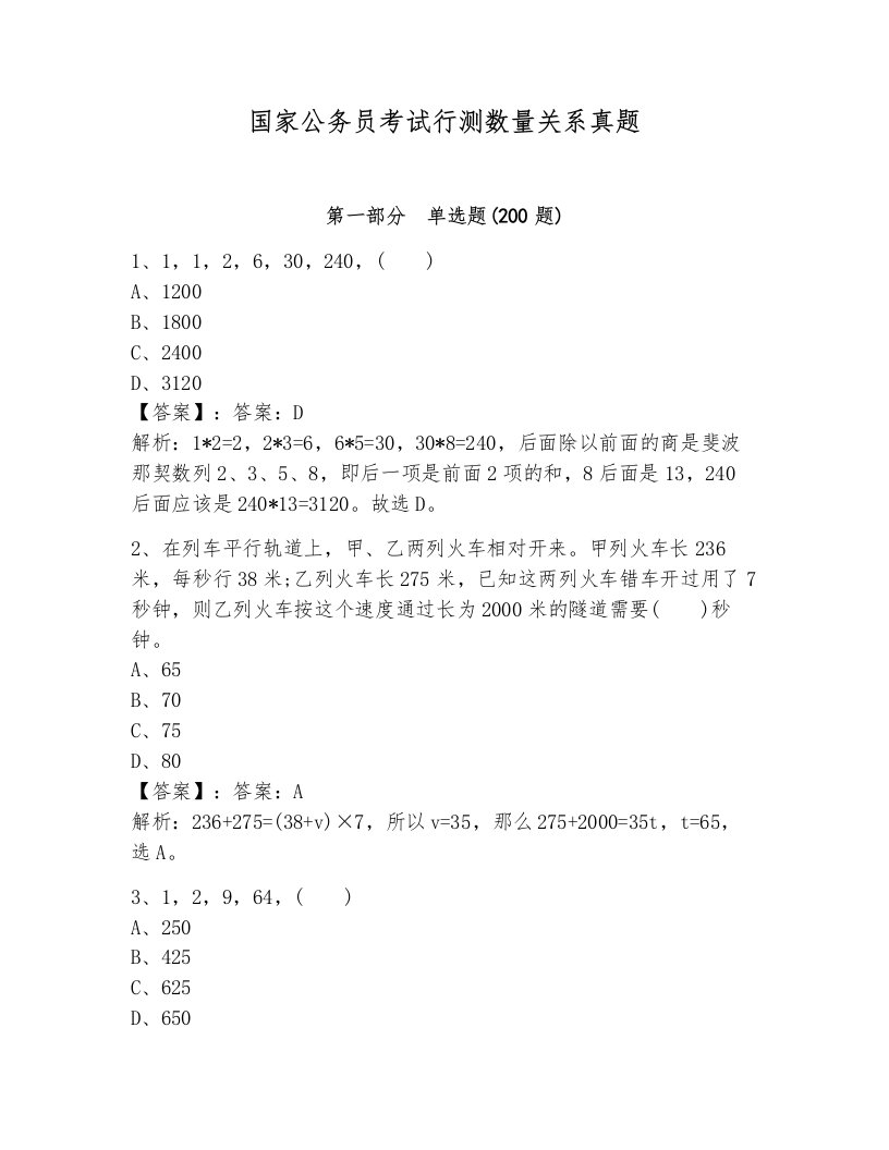 国家公务员考试行测数量关系真题带答案解析