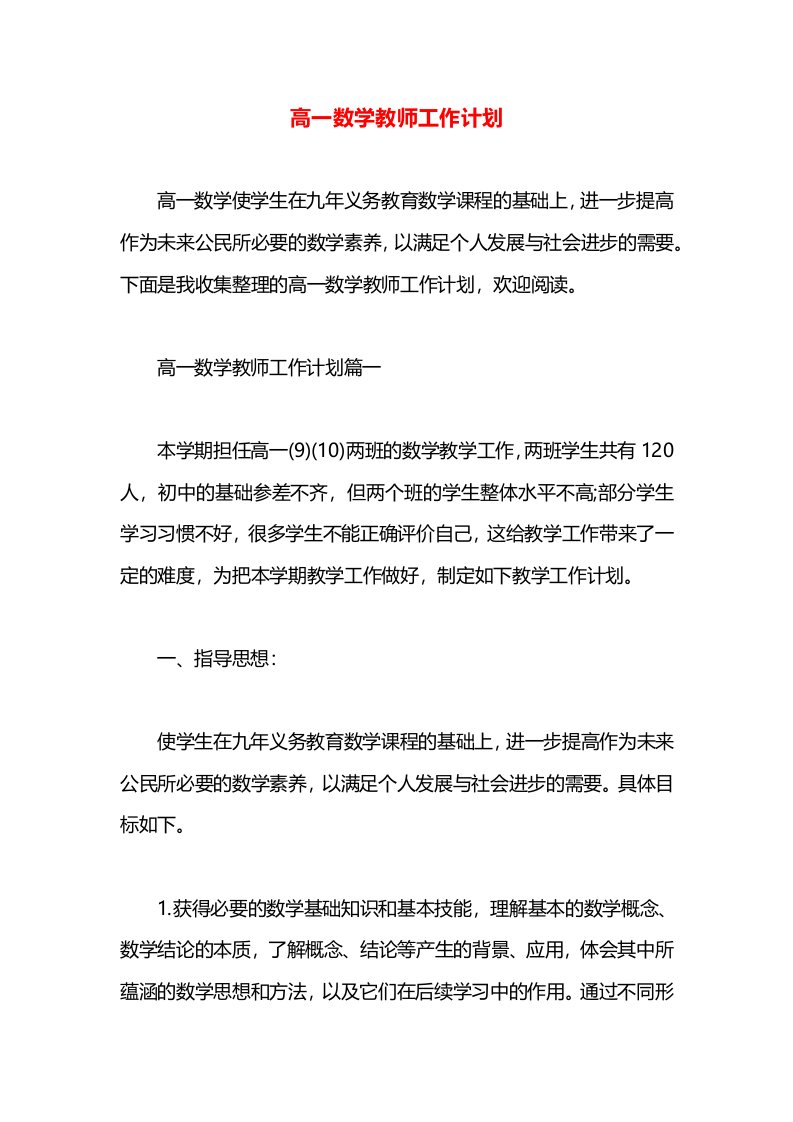 高一数学教师工作计划