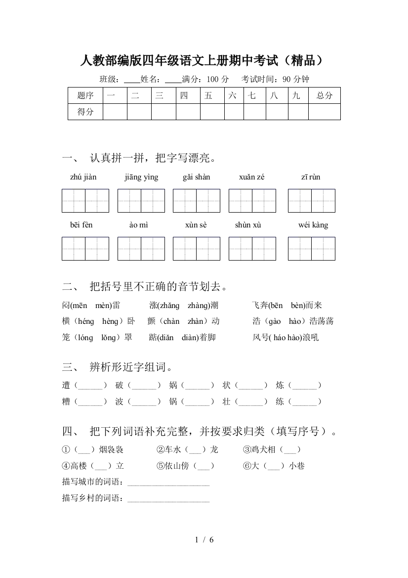 人教部编版四年级语文上册期中考试(精品)