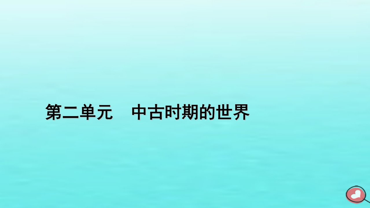 新教材2023年高中历史第2单元中古时期的世界第3课中古时期的欧洲课件部编版必修中外历史纲要下