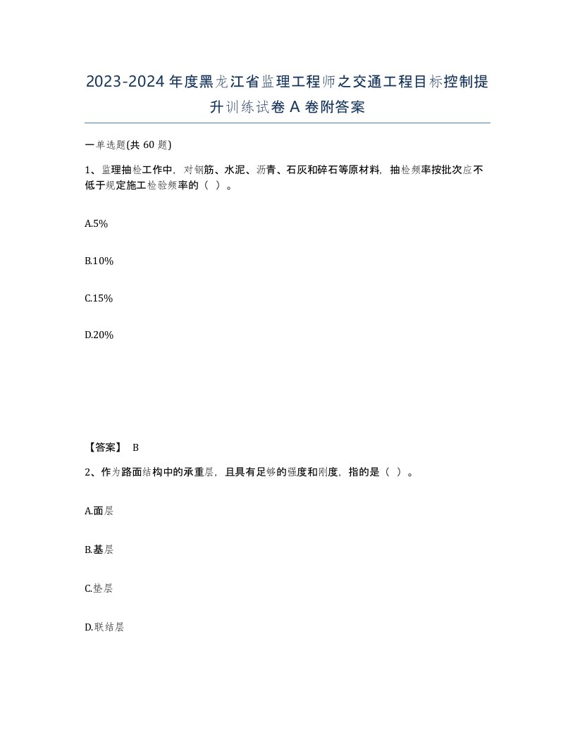 2023-2024年度黑龙江省监理工程师之交通工程目标控制提升训练试卷A卷附答案