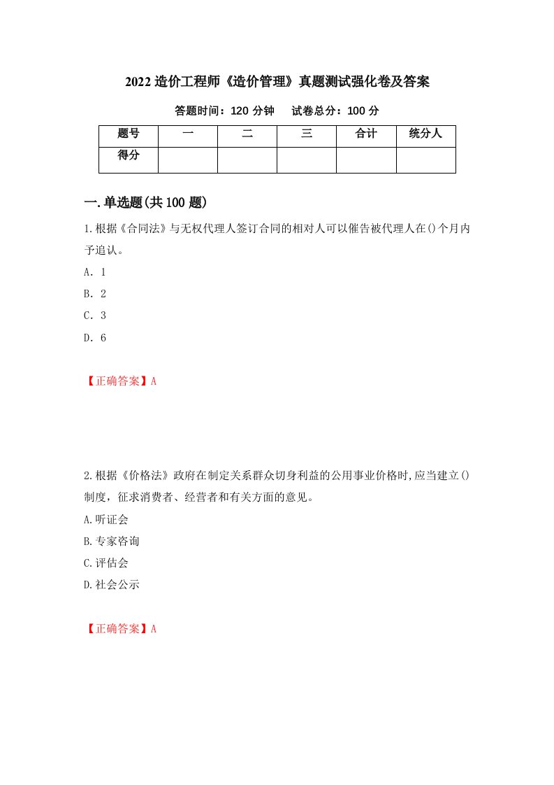 2022造价工程师造价管理真题测试强化卷及答案32