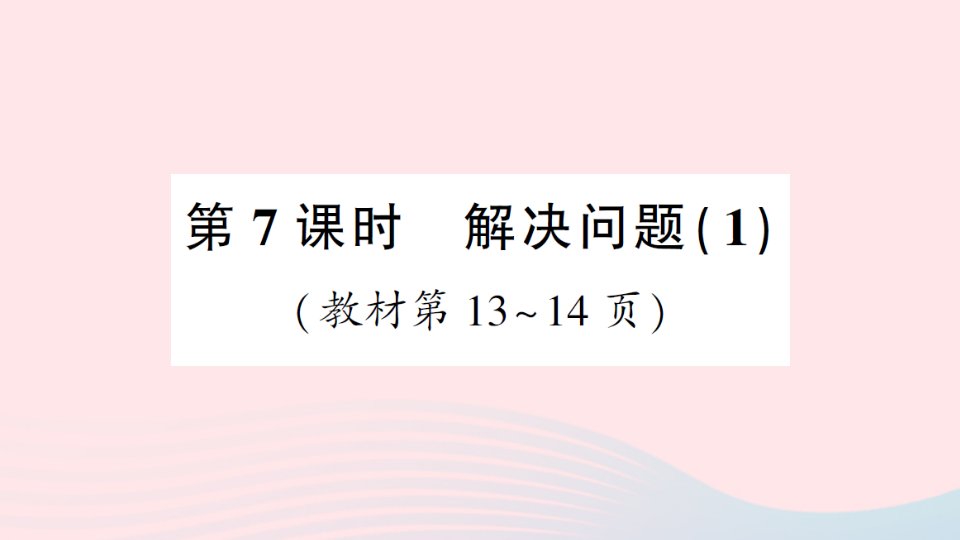 2023六年级数学上册1分数乘法第7课时解决问题1作业课件新人教版