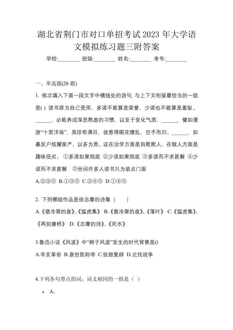 湖北省荆门市对口单招考试2023年大学语文模拟练习题三附答案