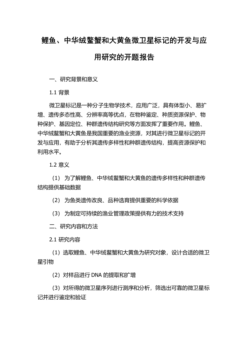 鲤鱼、中华绒鳌蟹和大黄鱼微卫星标记的开发与应用研究的开题报告