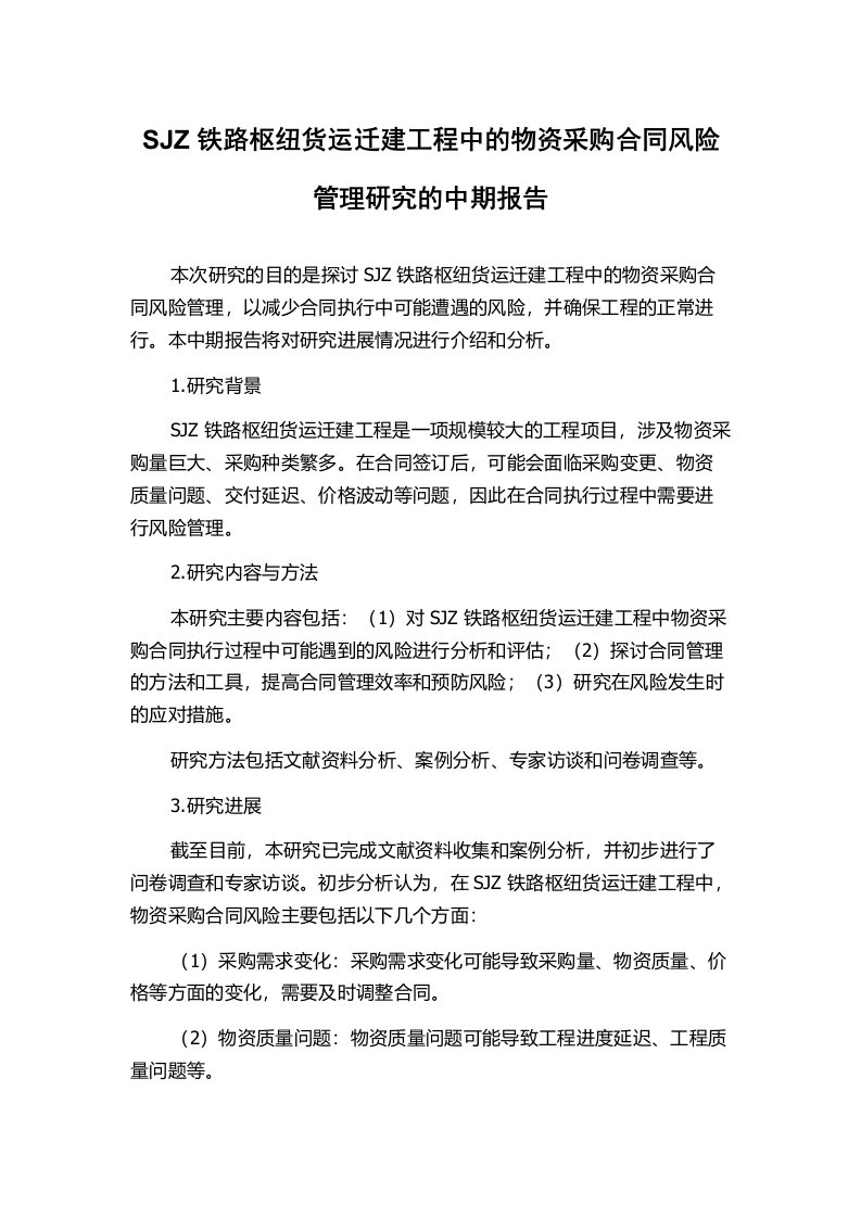 SJZ铁路枢纽货运迁建工程中的物资采购合同风险管理研究的中期报告