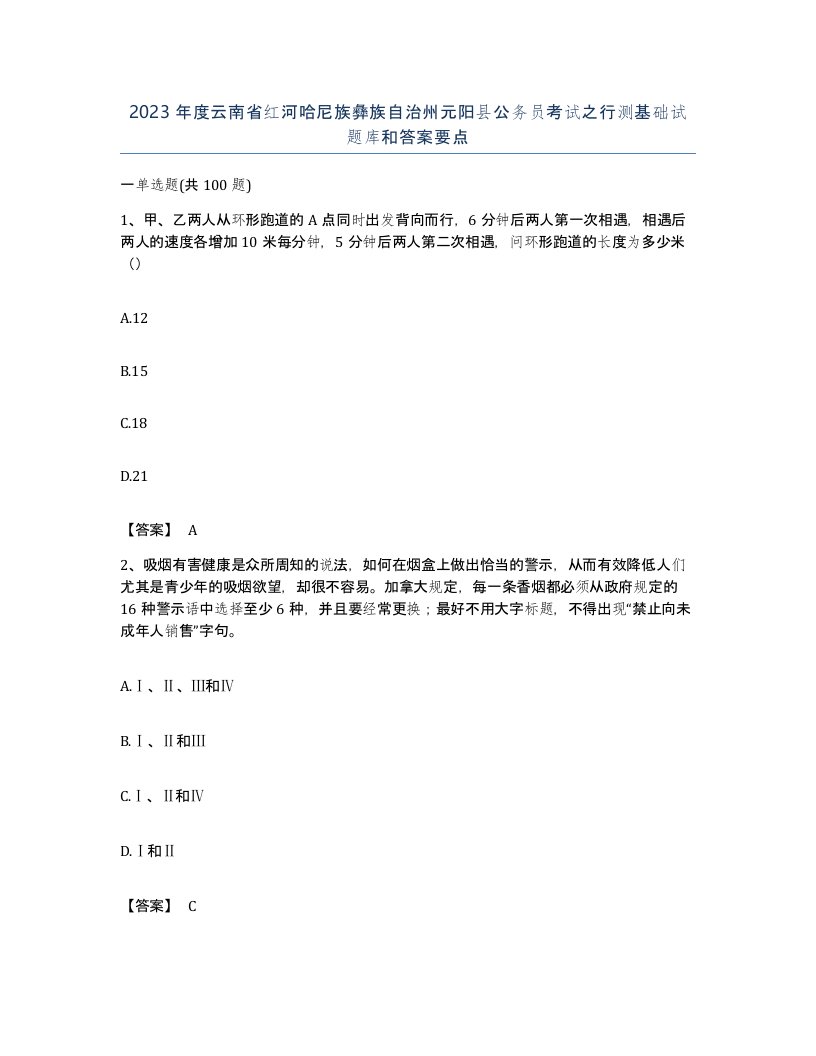 2023年度云南省红河哈尼族彝族自治州元阳县公务员考试之行测基础试题库和答案要点