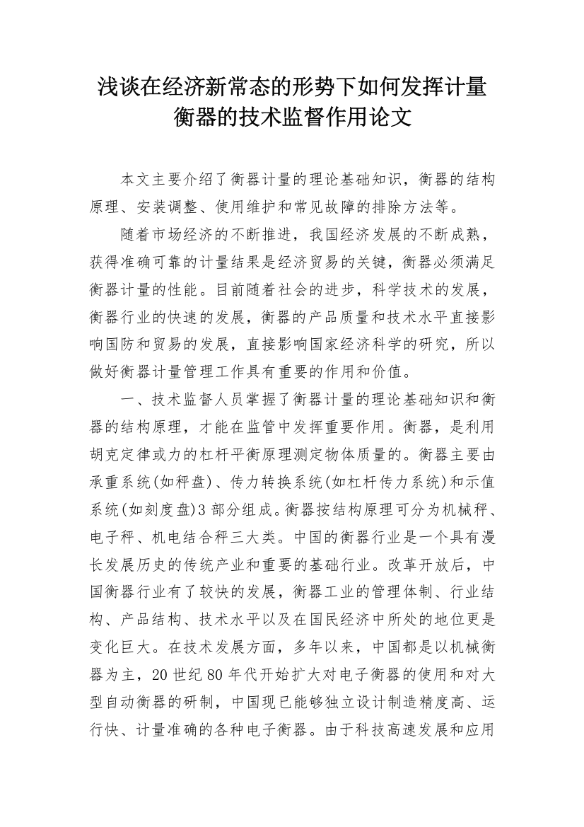 浅谈在经济新常态的形势下如何发挥计量衡器的技术监督作用论文