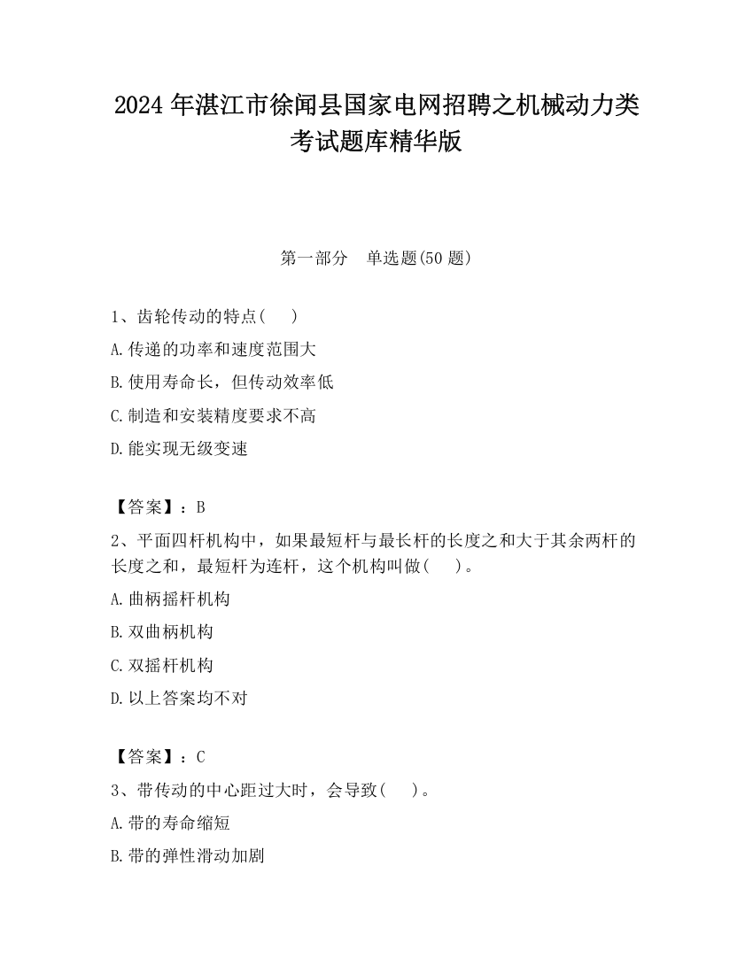 2024年湛江市徐闻县国家电网招聘之机械动力类考试题库精华版